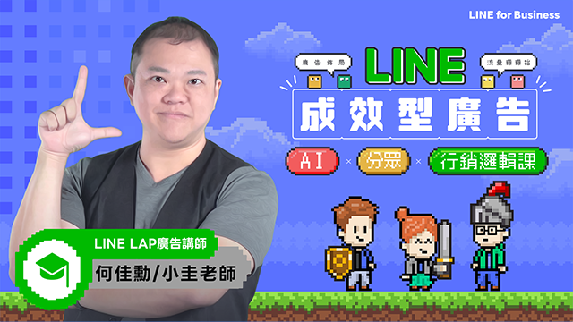 LINE成效型廣告：AI×分眾×行銷邏輯課