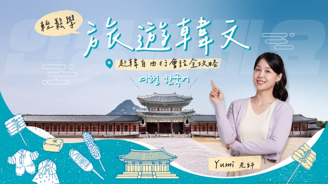 輕鬆學旅遊韓文：赴韓自由行會話全攻略