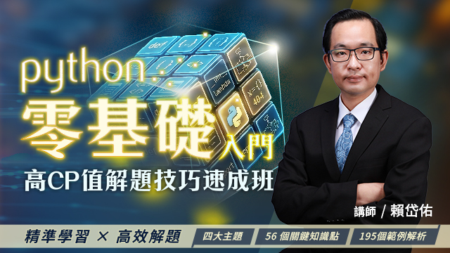 Python零基礎入門：高CP值解題技巧速成班