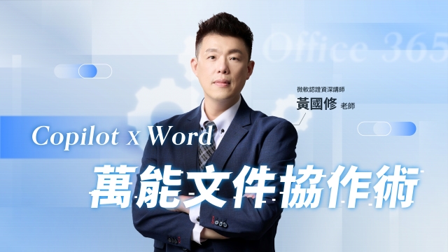 CopilotxWord萬能文件協作術