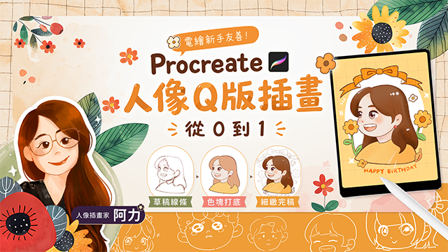 電繪新手友善：Procreate人像Q版插畫從0到1