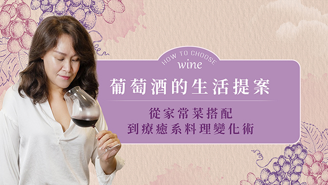 葡萄酒的生活提案：從家常菜搭配到療癒系料理變化術