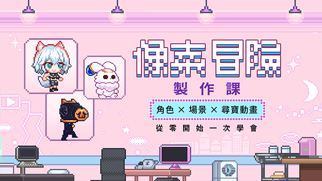 從零開始的像素冒險製作課：角色×場景×尋寶動畫一次學會