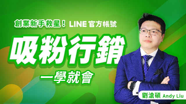 創業新手救星！LINE官方帳號吸粉行銷一學就會