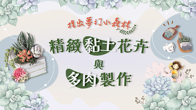捏出夢幻小森林：精緻黏土花卉與多肉製作