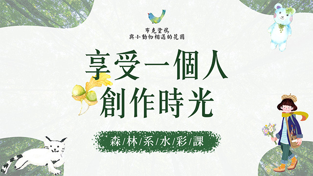 與小動物相遇的花圈：用水彩畫出四季的故事