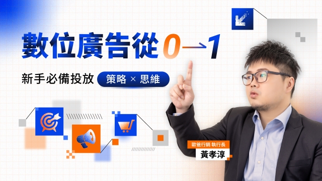 數位廣告從0到1：新手必備投放策略與思維