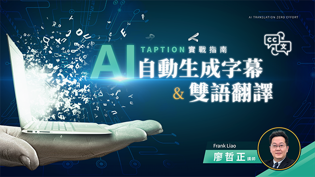 Taption實戰指南｜AI自動生成字幕與雙語翻譯