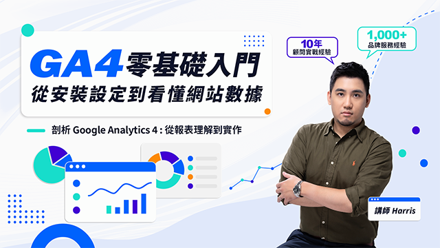 GA4零基礎入門：從安裝設定到看懂網站數據