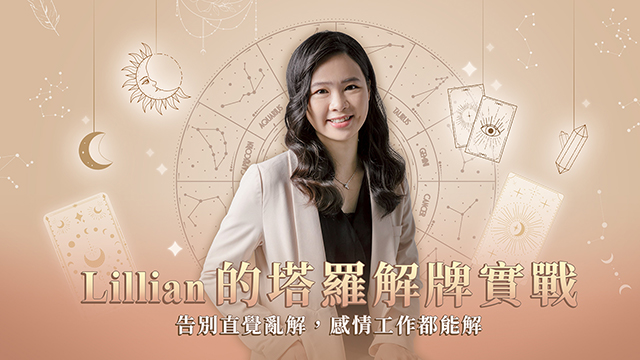 Lillian的塔羅解牌實戰｜告別直覺亂解，感情工作都能解