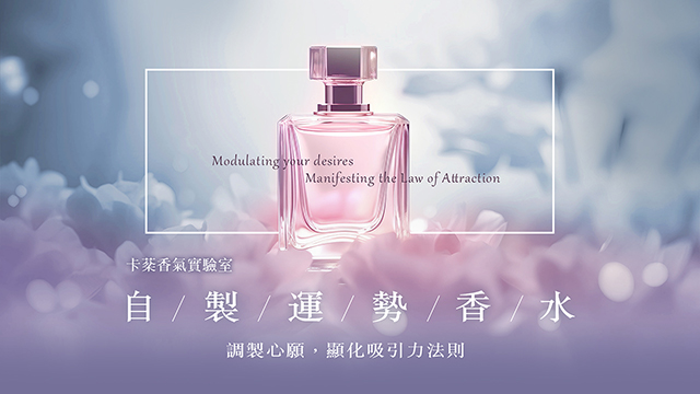 卡棻香氣實驗室｜運勢昇華！自製流年數香水