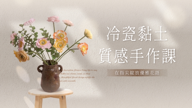 在指尖綻放優雅花語・冷瓷黏土質感手作課