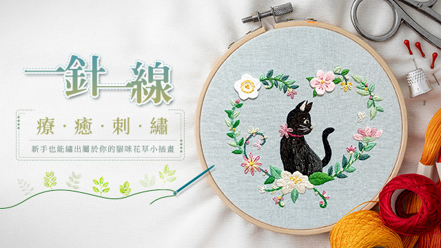 一針一線的療癒刺繡｜新手也能繡出屬於你的貓咪花草小插畫
