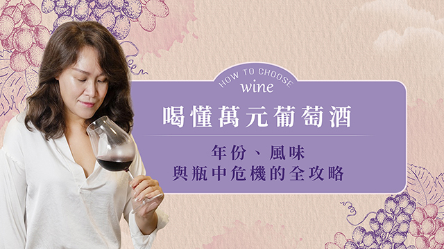 喝懂萬元葡萄酒：年份、風味與瓶中危機的全攻略