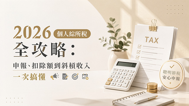 個人綜所稅節稅實戰：申報到規劃一次搞懂