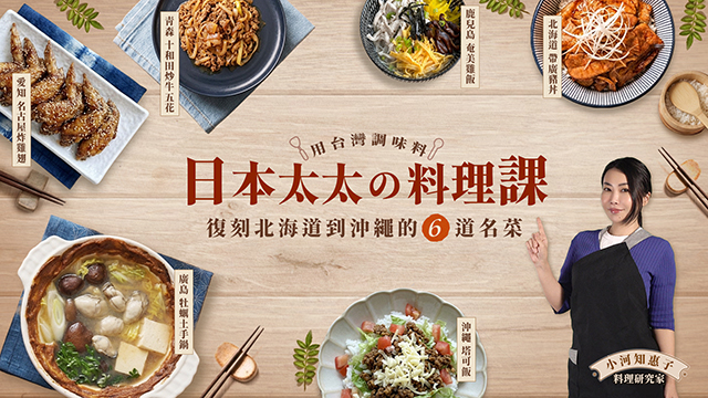 日本太太の料理課：用台灣調味料，復刻北海道到沖繩的6道名菜