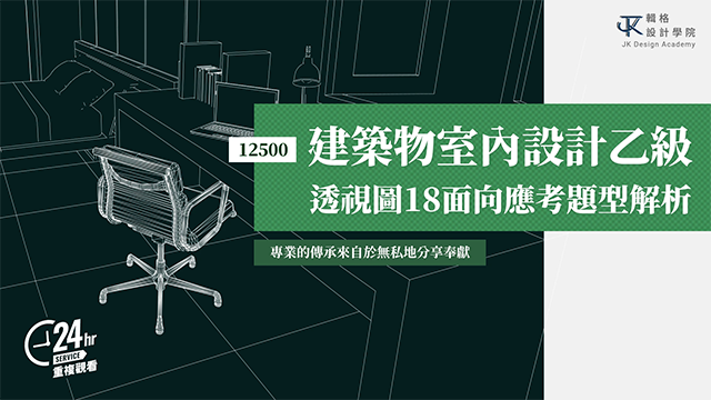 12500建築物室內設計乙級證照-空間意象透視圖考前解題分析