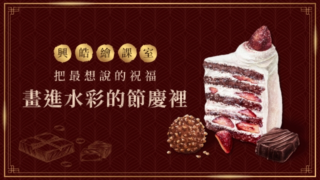 興皓繪課室｜把最想說的祝福，畫進水彩的節慶裡