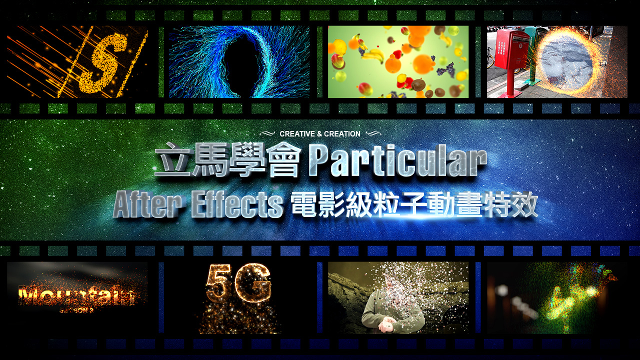 立馬學會「Particular：After Effects電影級粒子動畫特效」