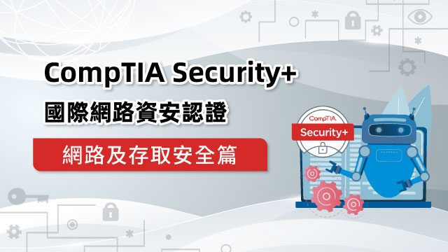 CompTIA Security+國際網路資安認證：網路及存取安全篇