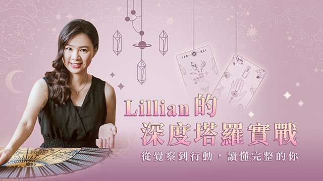 Lillian的深度塔羅實戰｜從覺察到行動，讀懂完整的你