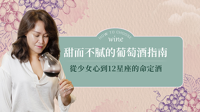 甜而不膩的葡萄酒指南：從少女心到12星座的命定酒