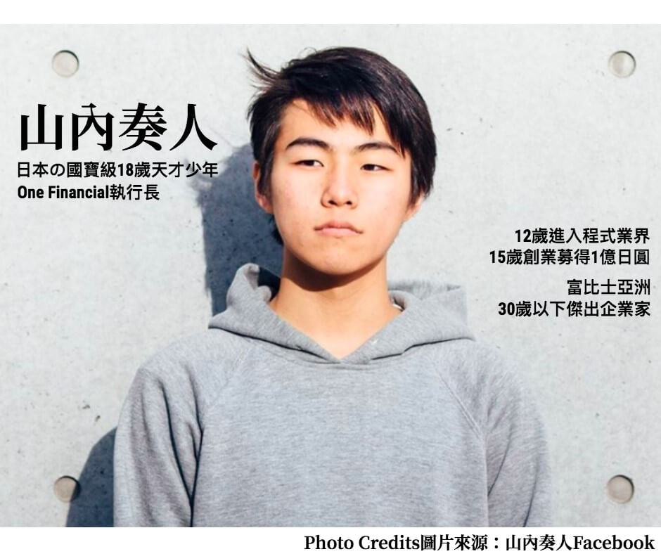 山內奏人，日本18歲國寶級天才少年
