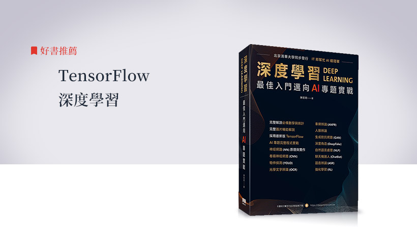 市面上有許多深度學習的框架，TensorFlow是其中的主流框架。