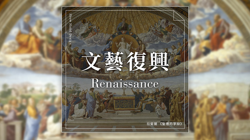 何謂文藝復興Renaissance？藝壇三傑指的是誰？