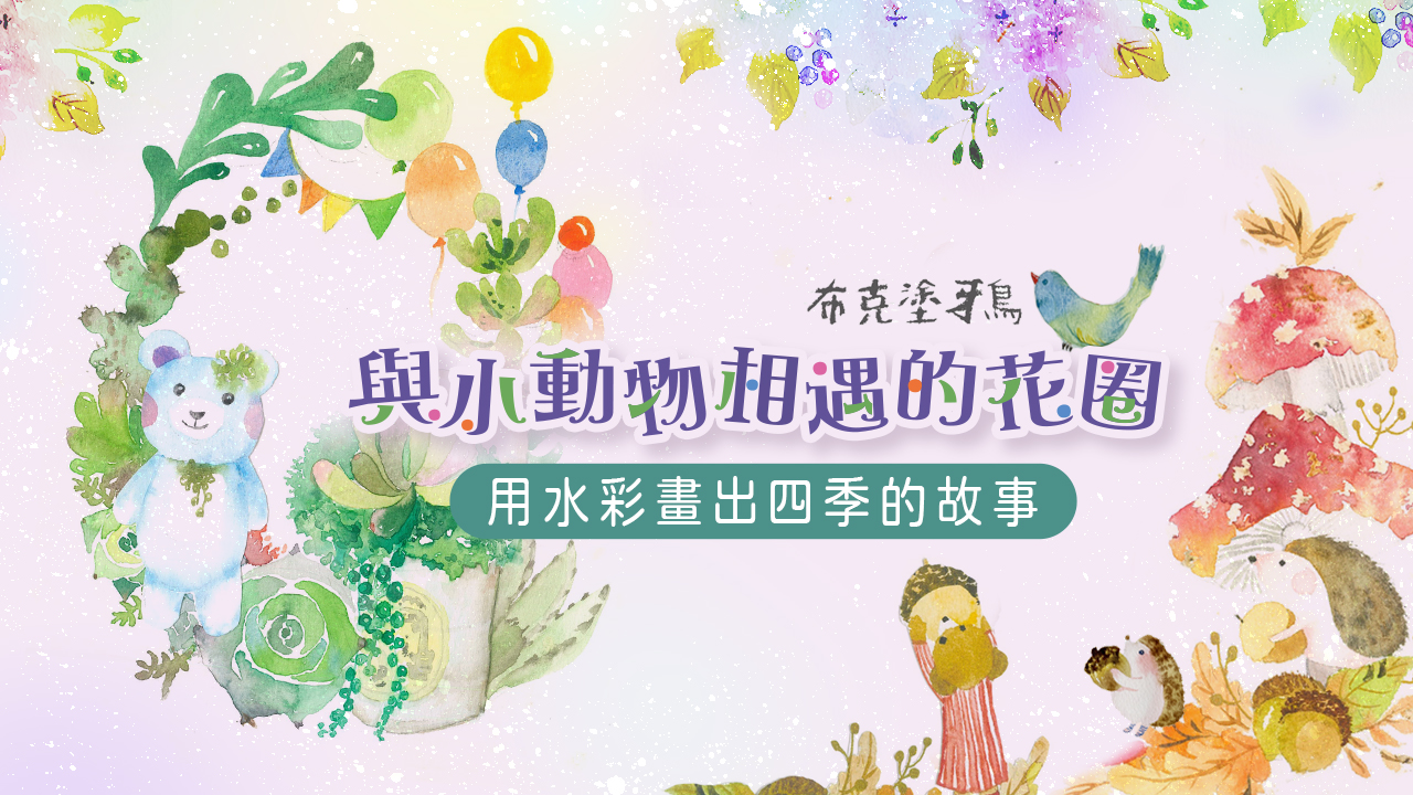 與小動物相遇的花圈-用水彩畫出四季的故事