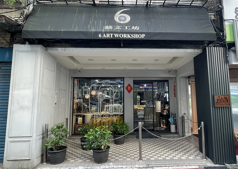 六號藝文工坊