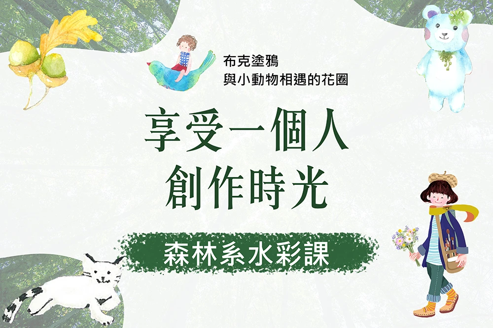 與小動物相遇的花圈-用水彩畫出四季的故事