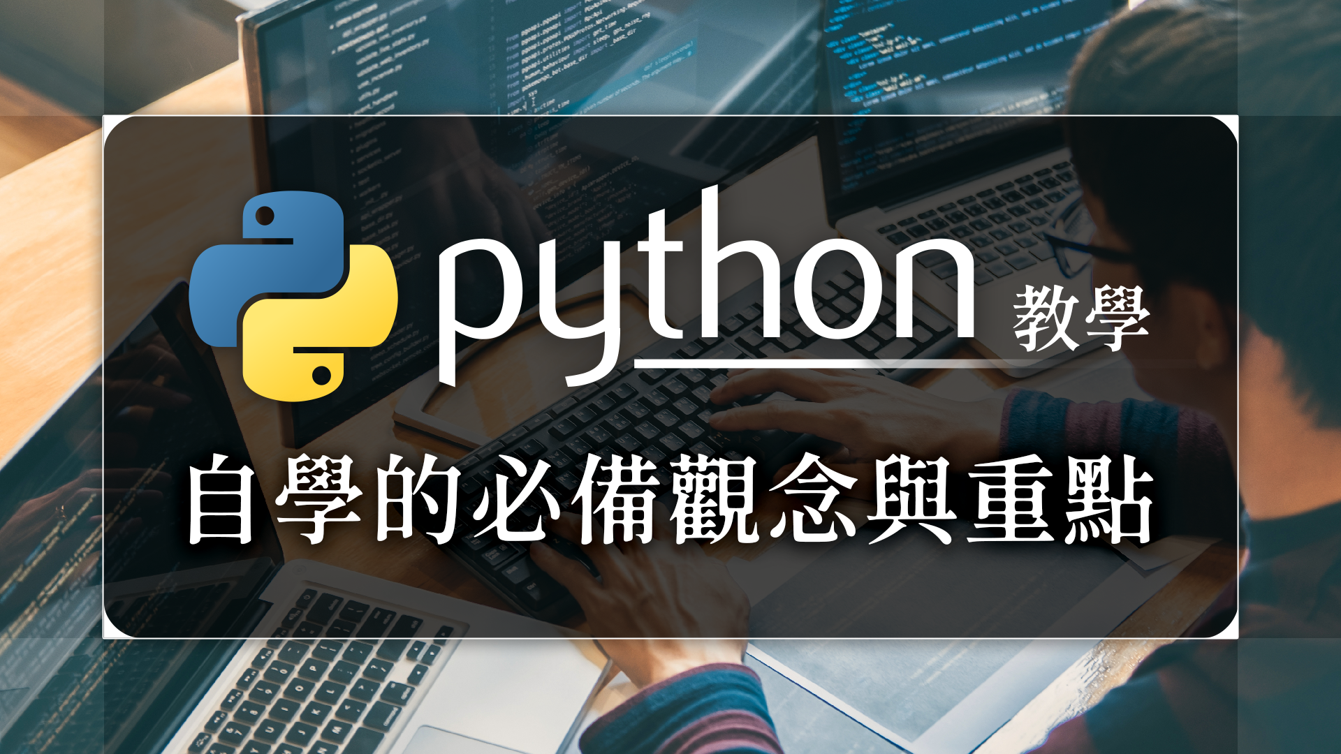 Python教學4步驟-自學前的必備觀念與重點