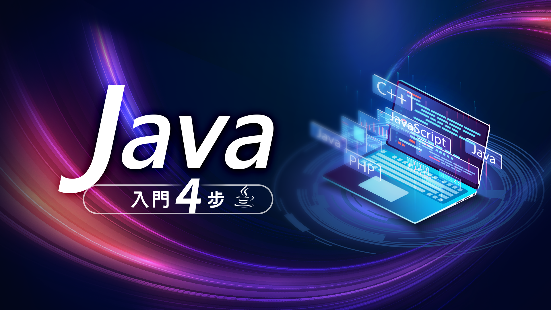 Java入門4步驟，從零開始學習Java