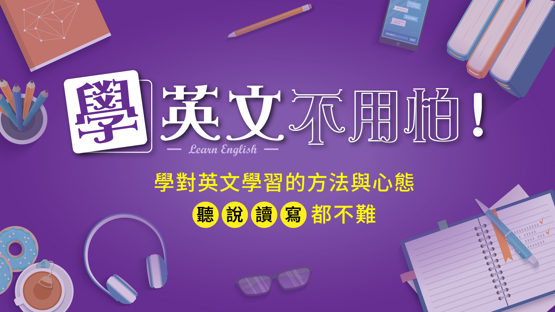 學英文不用怕！學對英文學習的方法與心態，聽說讀寫都不難