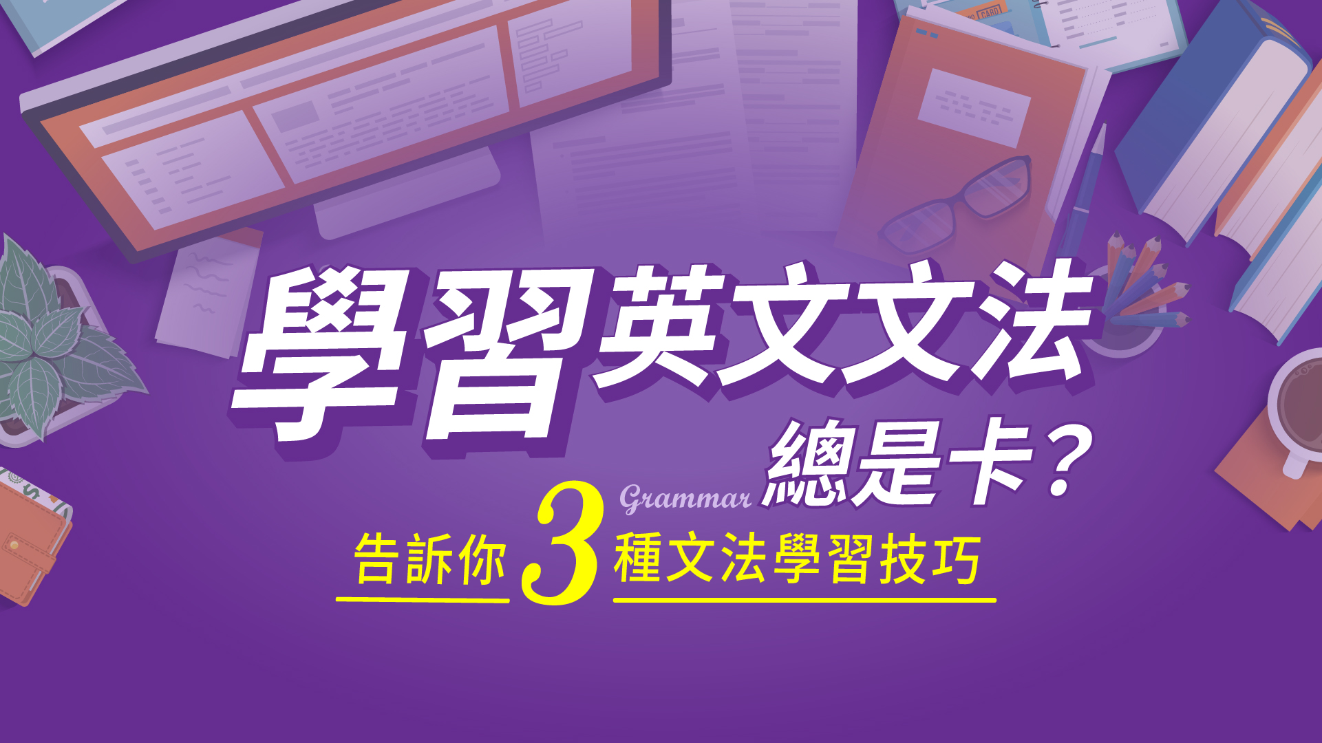 學習英文文法總是卡？告訴你３種文法學習技巧