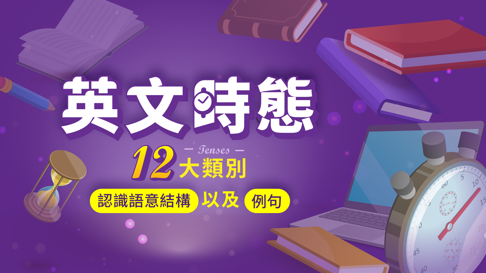 英文時態 12 大類別：認識語意結構以及例句