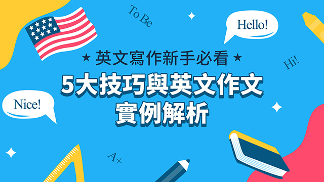 英文寫作新手必看：5大技巧與英文作文實例解析