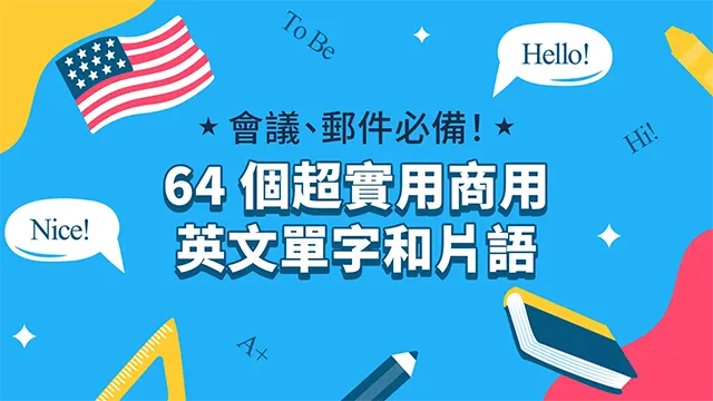 會議、郵件必備！64 個超實用商用英文單字和片語