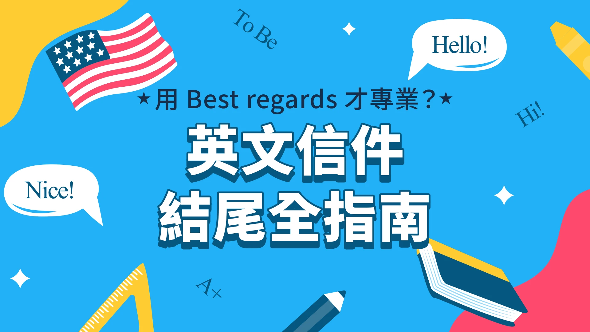 用 Best regards 才專業？英文信件結尾全指南