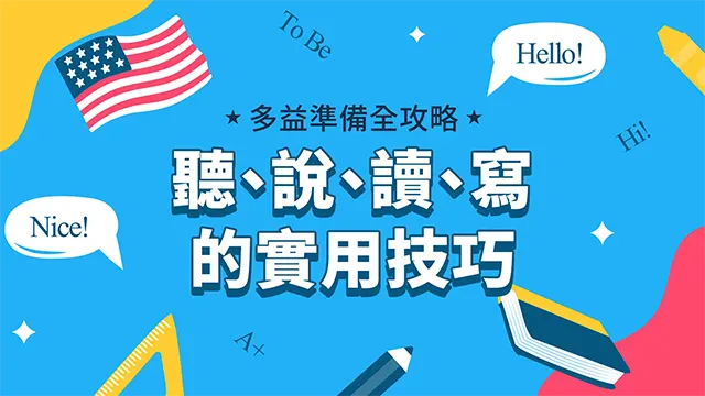 多益準備全攻略：聽、說、讀、寫的實用技巧
