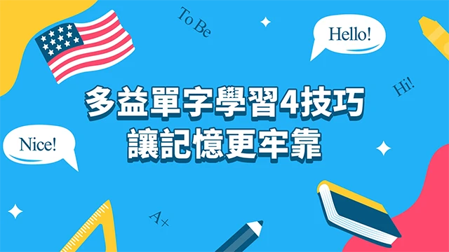 多益單字學習4技巧，讓記憶更牢靠