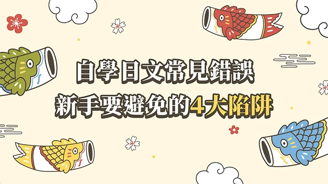 自學日文常見錯誤，新手要避免的４大陷阱