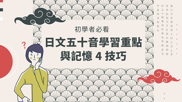 初學者必看：日文五十音學習重點與記憶 4 技巧