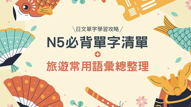 日文單字學習攻略：N5必背單字清單＋旅遊常用語彙總整理