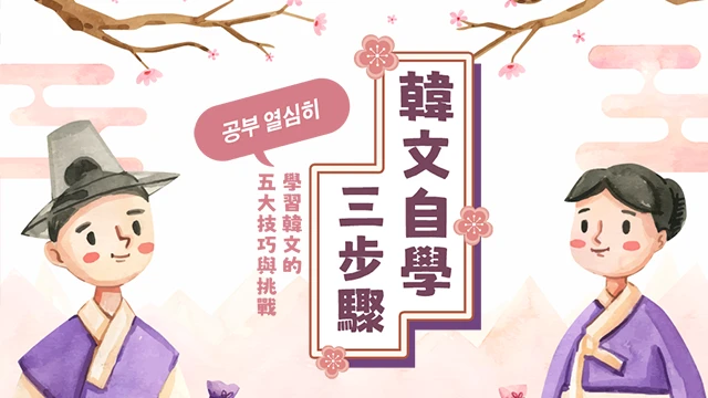 韓文自學三步驟：學習韓文的 5 大技巧與挑戰