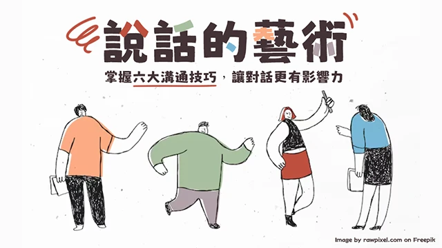 說話的藝術：掌握六大溝通技巧，讓對話更有影響力