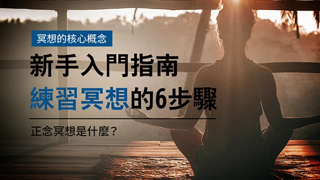 正念冥想是什麼？新手入門指南，練習冥想的6步驟