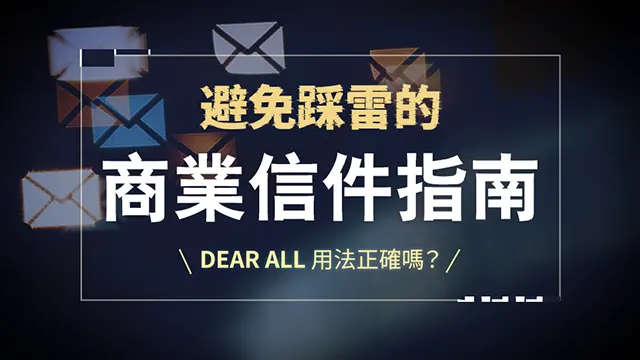 Dear all用法正確嗎？避免踩雷的商業信件指南