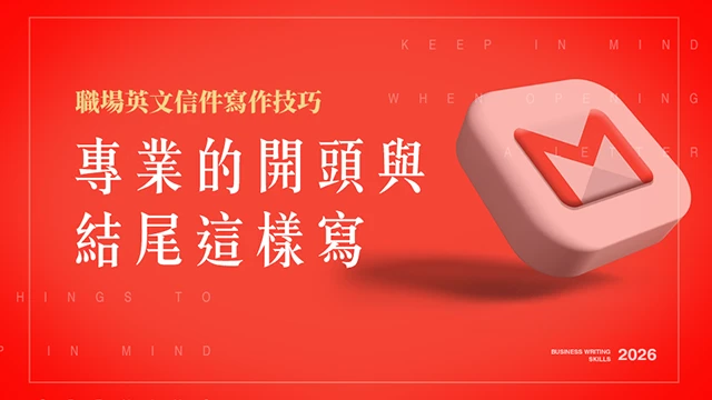 職場英文信件寫作技巧：專業的開頭與結尾這樣寫
